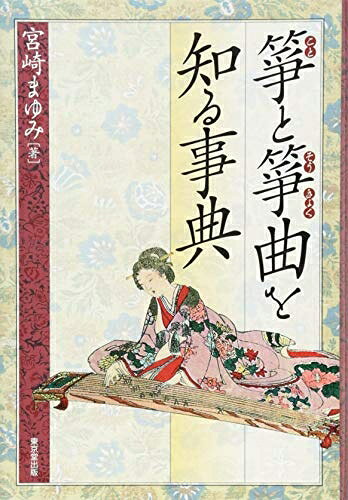 【商品名】筝と箏曲を知る事典（中古品）中古本の特性上【ヤケ、破れ、折れ、メモ書き、匂い】等がある場合がございます。また、商品名に【付属、特典、○○付き、ダウンロードコード】等の記載があっても中古品の場合は基本的にこれらは付属致しません。当店の中古品につきましては商品チェックの上、問題がないものを取り扱っております。ご安心いただきました上でご購入ください。【ご注文〜発送完了までの流れ】ご注文は24時間365日受け付けております。ご注文後いただきました後に当店から注文確認メールが送信されます。発送までの期間といたしましては、ご決済完了後より2〜5営業日となります。発送完了後に発送通知番号記載のメールが送付されます。【ご注意事項】当店はお客様都合によるご注文・ご決済後のキャンセル・返品はお受けしておりません。ご承知おきのうえご注文をお願いいたします。当店は一部商品を他モール等と併売させていただいております。完売の際はご連絡させていただきます。予めご承知おきのほどお願いいたします。掲載されております画像はイメージとなります。実際の商品とは色味等異なる場合がございますため、予めご承知おきください。