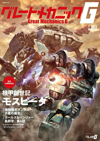 【商品名】グレートメカニックG2023 WINTER (双葉社MOOK)（中古品）中古本の特性上【ヤケ、破れ、折れ、メモ書き、匂い】等がある場合がございます。また、商品名に【付属、特典、○○付き、ダウンロードコード】等の記載があっても中古品の場合は基本的にこれらは付属致しません。当店の中古品につきましては商品チェックの上、問題がないものを取り扱っております。ご安心いただきました上でご購入ください。【ご注文〜発送完了までの流れ】ご注文は24時間365日受け付けております。ご注文後いただきました後に当店から注文確認メールが送信されます。発送までの期間といたしましては、ご決済完了後より2〜5営業日となります。発送完了後に発送通知番号記載のメールが送付されます。【ご注意事項】当店はお客様都合によるご注文・ご決済後のキャンセル・返品はお受けしておりません。ご承知おきのうえご注文をお願いいたします。当店は一部商品を他モール等と併売させていただいております。完売の際はご連絡させていただきます。予めご承知おきのほどお願いいたします。掲載されております画像はイメージとなります。実際の商品とは色味等異なる場合がございますため、予めご承知おきください。