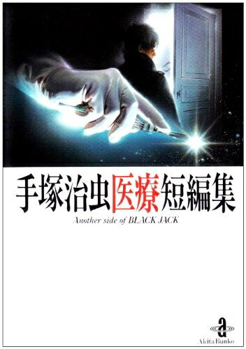 【中古】 手塚治虫医療短編集: Another side of Black Jack (秋田文庫 1-124)