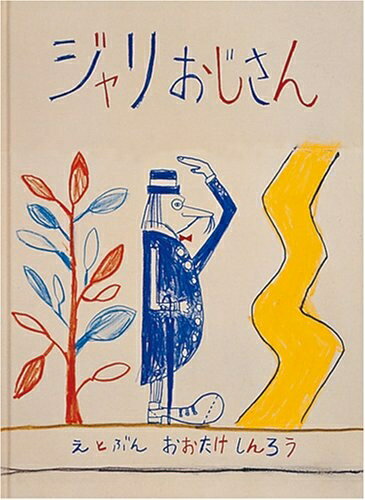 【中古】 ジャリおじさん (日本傑作絵本シリーズ)