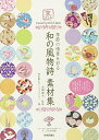 【中古】 ~季節の情景を彩る~ 和の風物詩 素材集 (京のたくみ)