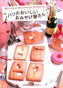 【中古】 パリのおいしいおみやげ屋さん