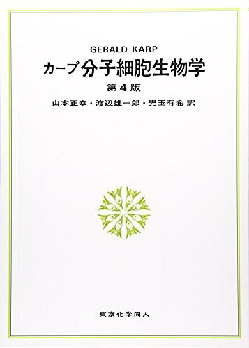 【中古】 カープ分子細胞生物学 第4版