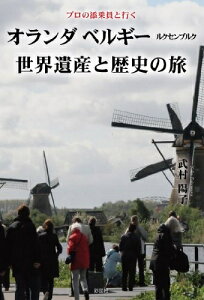 【中古】 プロの添乗員と行くオランダ ベルギー ルクセンブルク世界遺産と歴史の旅