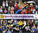 【中古】 続々々テレビまんが主題歌のあゆみ