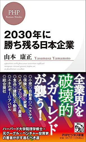 Paperbacks （Nonfiction） - 【中古】 2030年に勝ち残る日本企業 (PHPビジネス新書)