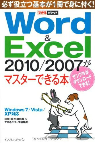 【中古】 できるポケットWord＆Excel 2010/2007がマスターできる本 Windows 7/Vista/XP対応
