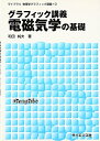 【中古】 グラフィック講義電磁気学の基礎 (ライブラリ物理学グラフィック講義 3)