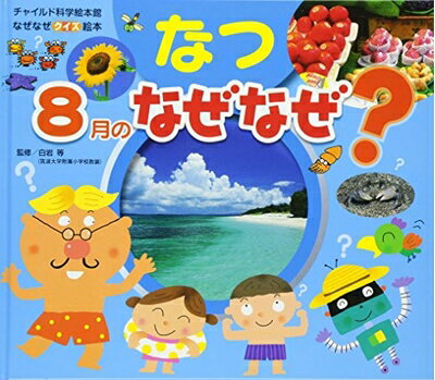 Picture-Book - 【中古】 なつ8月のなぜなぜ? (チャイルド科学絵本館)