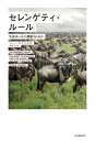【中古】 セレンゲティ・ルール――生命はいかに調節されるか(3)