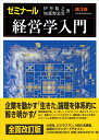 【中古】 ゼミナール経営学入門 第3版