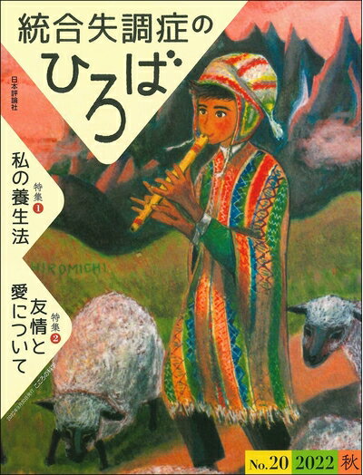 【中古】 統合失調症のひろば 通巻 20号(こころの科学増刊)---【特集】（1）私の養生法／（2）友情と愛について