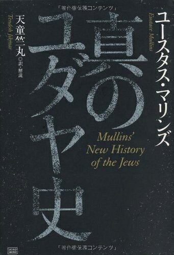 【商品名】真のユダヤ史（中古品）中古本の特性上【ヤケ、破れ、折れ、メモ書き、匂い】等がある場合がございます。また、商品名に【付属、特典、○○付き、ダウンロードコード】等の記載があっても中古品の場合は基本的にこれらは付属致しません。当店の中古品につきましては商品チェックの上、問題がないものを取り扱っております。ご安心いただきました上でご購入ください。【ご注文〜発送完了までの流れ】ご注文は24時間365日受け付けております。ご注文後いただきました後に当店から注文確認メールが送信されます。発送までの期間といたしましては、ご決済完了後より2〜5営業日となります。発送完了後に発送通知番号記載のメールが送付されます。【ご注意事項】当店はお客様都合によるご注文・ご決済後のキャンセル・返品はお受けしておりません。ご承知おきのうえご注文をお願いいたします。当店は一部商品を他モール等と併売させていただいております。完売の際はご連絡させていただきます。予めご承知おきのほどお願いいたします。掲載されております画像はイメージとなります。実際の商品とは色味等異なる場合がございますため、予めご承知おきください。