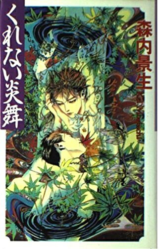 【中古】 くれない炎舞