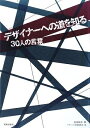 【中古】 デザイナーへの道を知る 30人の言葉