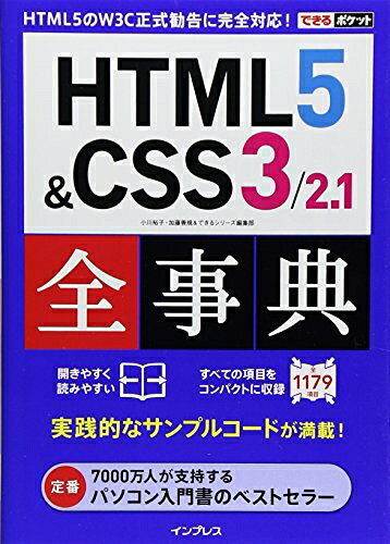 【中古】 できるポケット HTML5 CSS3/2.1全事典