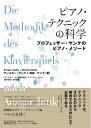【中古】 ピアノ・テクニックの科学 プロフェッサー・ヤンケのピアノ・メソード