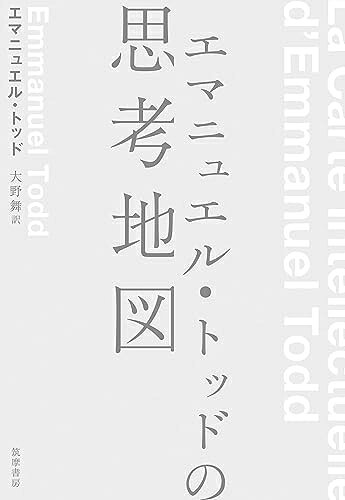 Rakuten - 【中古】 エマニュエル・トッドの思考地図 (単行本)