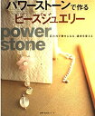 【中古】 パワーストーンで作るビーズジュエリー: 石の力で幸せになる、運命を変える (主婦の友生活シリーズ)