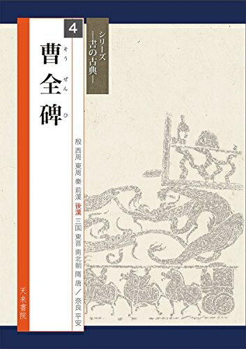 【中古】 曹全碑(書の古典) (シリーズ書の古典)