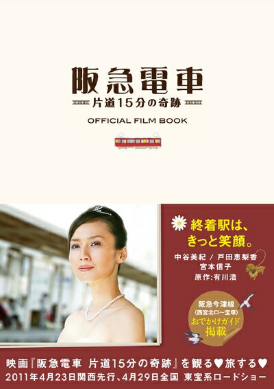 【中古】 阪急電車　片道15分の奇跡 OFFICIAL FILM BOOK (TOKYO NEWS MOOK 226号)