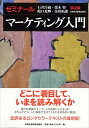 【中古】 ゼミナールマーケティング入門 第2版