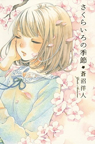【中古】 さくらいろの季節 (teens 039 best selections)
