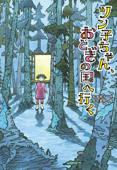 紀實文學 - 【中古】 ツン子ちゃん、おとぎの国へ行く (おはなしメリーゴーラウンド)