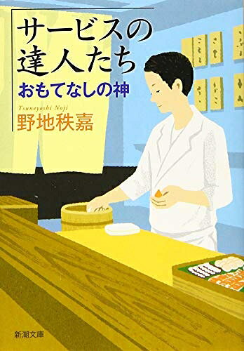 【中古】 サービスの達人たち :おもてなしの神 (新潮文庫)