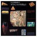 【中古】 オリエントのやきもの タイルの源流を探って (INAX BOOKLET)