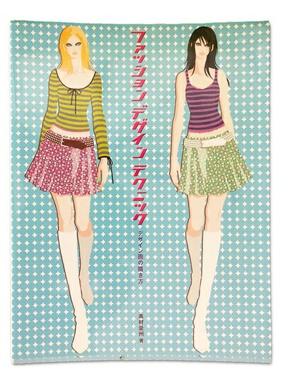 【中古】 ファッションデザインテクニック: デザイン画の描き方