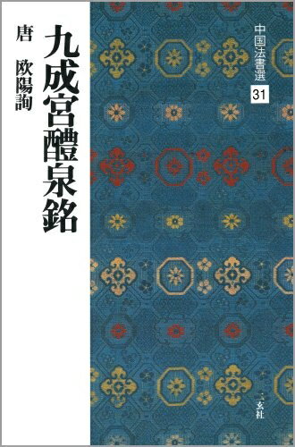 【中古】 九成宮醴泉銘[唐・欧陽詢/楷書] (中国法書選 31)