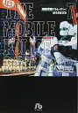 【中古】 機動警察パトレイバー (7) (小学館文庫 ゆA 17)