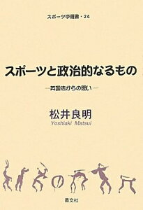 【中古】 スポーツと政治的なるものー英国法からの問い (スポーツ学選書25) (スポーツ学選書 24)