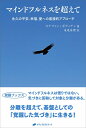 【中古】 マインドフルネスを超えて ―永久の平安、幸福、愛への直接的アプローチ―