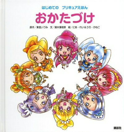 【中古】 はじめての プリキュアえ