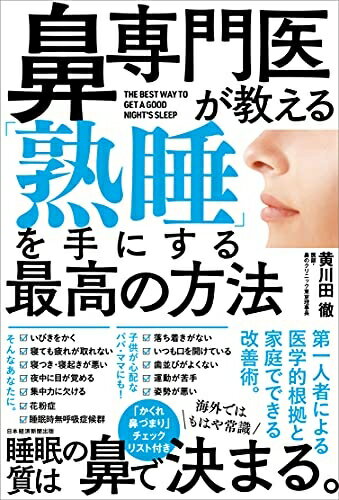 【中古】 鼻専門医が教える 「熟睡」を手にする最高の方法