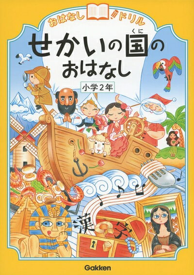 【中古】 せかいの国のおはなし 小学 (おはなしドリル)