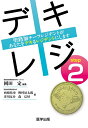【中古】 デキレジ step2 聖路加チーフレジデントがあなたをデキるレジデントにします (デキレジシリーズ)