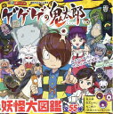 【中古】 ゲゲゲの鬼太郎 妖怪大図鑑 (講談社のテレビ絵本 テレビマガジン)
