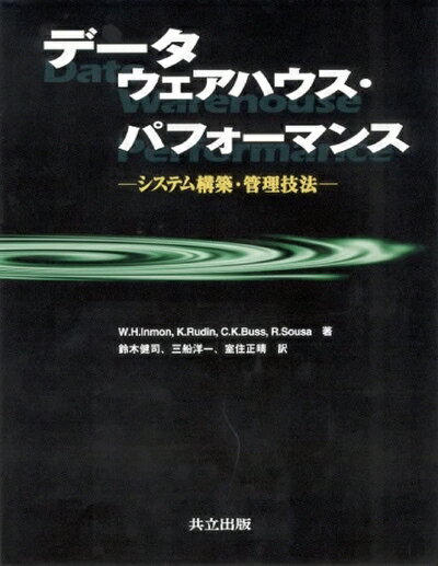 【中古】 データウェアハウス・パフォーマンス: システム構築・管理技法