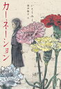 【中古】 カーネーション (くもんの児童文学)