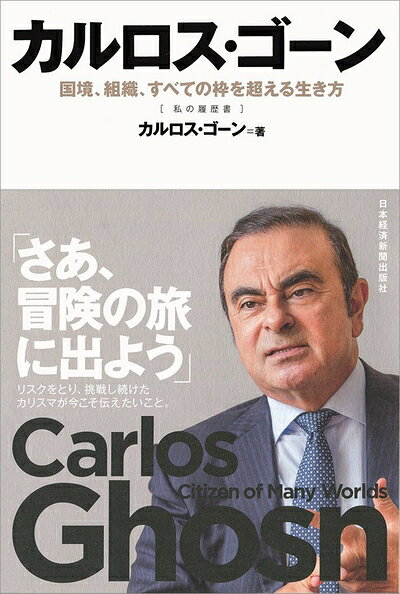 Paperbacks （Nonfiction） - 【中古】 カルロス・ゴーン 国境、組織、すべての枠を超える生き方 (私の履歴書)