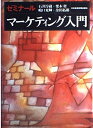 【中古】 ゼミナールマーケティング入門