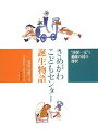 【中古】 さめがわこどもセンタ-誕生物語: ”幼保一元”と過疎の村の選択