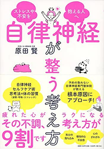 【商品名】ストレスや不安を抱える人へ 自律神経が整う考え方（中古品）中古本の特性上【ヤケ、破れ、折れ、メモ書き、匂い】等がある場合がございます。また、商品名に【付属、特典、○○付き、ダウンロードコード】等の記載があっても中古品の場合は基本的にこれらは付属致しません。当店の中古品につきましては商品チェックの上、問題がないものを取り扱っております。ご安心いただきました上でご購入ください。【ご注文〜発送完了までの流れ】ご注文は24時間365日受け付けております。ご注文後いただきました後に当店から注文確認メールが送信されます。発送までの期間といたしましては、ご決済完了後より2〜5営業日となります。発送完了後に発送通知番号記載のメールが送付されます。【ご注意事項】当店はお客様都合によるご注文・ご決済後のキャンセル・返品はお受けしておりません。ご承知おきのうえご注文をお願いいたします。当店は一部商品を他モール等と併売させていただいております。完売の際はご連絡させていただきます。予めご承知おきのほどお願いいたします。掲載されております画像はイメージとなります。実際の商品とは色味等異なる場合がございますため、予めご承知おきください。