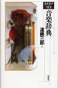 【中古】 カタカナ引き 音楽辞典