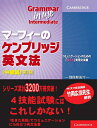 【中古】 マーフィーのケンブリッジ英文法(中級編)第3版 (Grammar in Use)