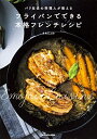 【中古】 パリ在住の料理人が教える フライパンでできる本格フレンチレシピ