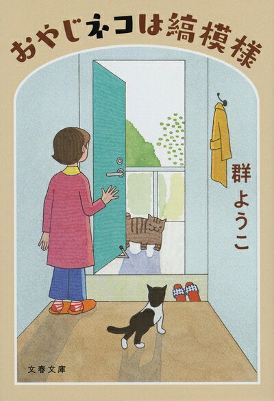 【商品名】おやじネコは縞模様 (文春文庫 む 4-23)（中古品）中古本の特性上【ヤケ、破れ、折れ、メモ書き、匂い】等がある場合がございます。また、商品名に【付属、特典、○○付き、ダウンロードコード】等の記載があっても中古品の場合は基本的にこれらは付属致しません。当店の中古品につきましては商品チェックの上、問題がないものを取り扱っております。ご安心いただきました上でご購入ください。【ご注文〜発送完了までの流れ】ご注文は24時間365日受け付けております。ご注文後いただきました後に当店から注文確認メールが送信されます。発送までの期間といたしましては、ご決済完了後より2〜5営業日となります。発送完了後に発送通知番号記載のメールが送付されます。【ご注意事項】当店はお客様都合によるご注文・ご決済後のキャンセル・返品はお受けしておりません。ご承知おきのうえご注文をお願いいたします。当店は一部商品を他モール等と併売させていただいております。完売の際はご連絡させていただきます。予めご承知おきのほどお願いいたします。掲載されております画像はイメージとなります。実際の商品とは色味等異なる場合がございますため、予めご承知おきください。
